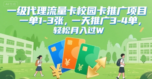 图片[1]-【2025.07.30】一级代理流量卡校园卡推广项目，一单1-3张，一天推广3-4单，轻松月入过W百度网盘免费下载-芽米宝库