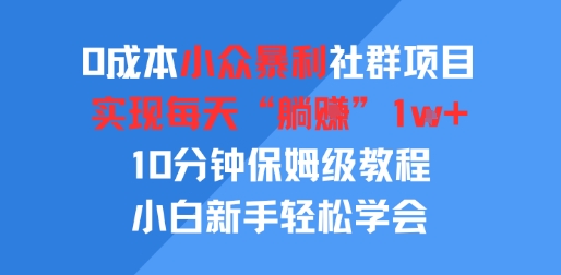 图片[1]-【2025.07.30】0成本小众暴利社群项目，实现每天“躺入”1k+，10分钟保姆级教程，小白新手轻松学会百度网盘免费下载-芽米宝库