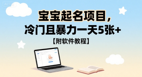 图片[1]-【2025.07.30】宝宝起名项目，冷门且暴力一天5张+【附软件教程】百度网盘免费下载-芽米宝库