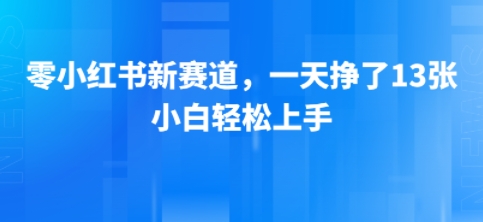 【2025.07.30】小红书新赛道，一天挣了13张，小白轻松上手百度网盘免费下载-芽米宝库