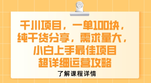 图片[1]-【2025.07.30】千川项目，一单1张，纯干货分享，需求量大，小白上手最佳项目，超详细运营攻略百度网盘免费下载-芽米宝库