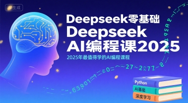 图片[1]-【2025.07.30】Deepseek零基础AI编程课2025，2025年最值得学的AI编程课程百度网盘免费下载-芽米宝库