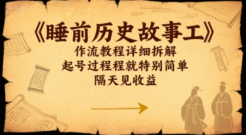 【2025.07.30】睡前历史故事工作流教程详细拆解，起号过程就特别简单，隔天见收益百度网盘免费下载-芽米宝库