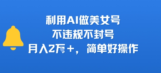 图片[1]-【2025.07.30】利用AI做美女号，不违规不封号，月入2W+，简单好操作百度网盘免费下载-芽米宝库
