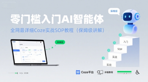 图片[1]-【2025.07.30】零门槛入门AI智能体：全网最详细Coze实战SOP教程(保姆级讲解)百度网盘免费下载-芽米宝库