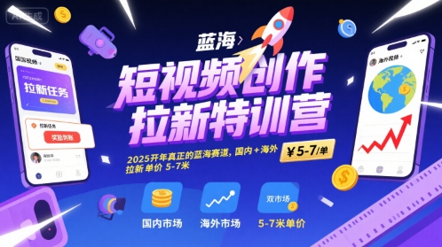 【2025.07.30】短视频创作拉新特训营，2025开年真正的蓝海赛道，国内+海外，拉新单价5-7米百度网盘免费下载-芽米宝库