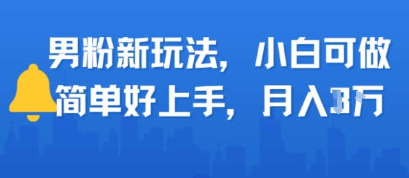 【2025.07.30】男粉新玩法，小白可做，简单好上手，月入1w百度网盘免费下载-芽米宝库