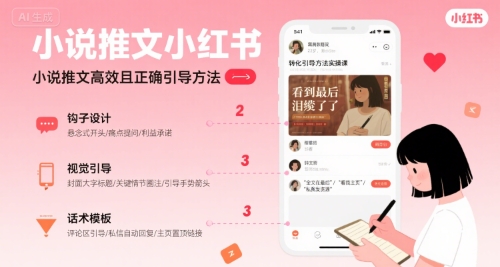【2025.08.05】小说推文小红书高转化引导方法实操课，小说推文高效且正确引导方法百度网盘免费下载-芽米宝库