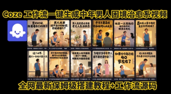 【2025.08.05】coze工作流一键生成”中年男人困境扎心高涨粉高播放量图文视频”保姆级拆解教程，无需剪辑，无需拍摄写文案百度网盘免费下载-芽米宝库