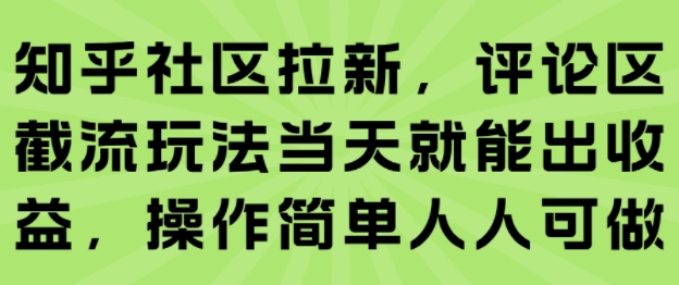 图片[1]-【2025.08.05】知乎社区拉新，评论区截流玩法当天就能出收益，操作简单人人可做百度网盘免费下载-芽米宝库