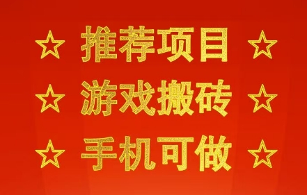【2025.08.05】推荐项目：游戏搬砖，手机可做，不用电脑，最快当天见收益3张+，副业创业网创兼职百度网盘免费下载-芽米宝库