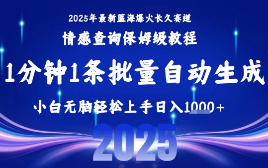 【2025.08.05】2025最新爆火赛道保姆级教程，全程一键批量制作，小白轻松无脑上手，日入1k+百度网盘免费下载-芽米宝库