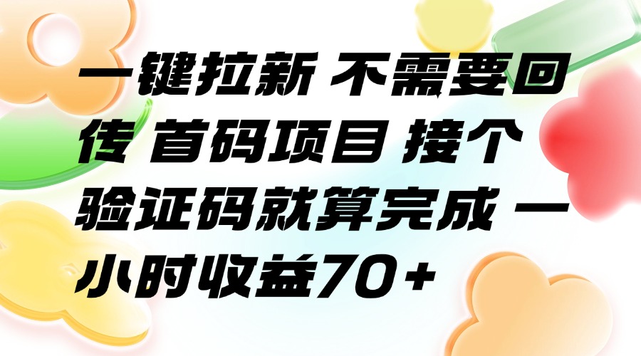 图片[1]-【2025.08.05】一键拉新 不需要回传 首码项目 接个验证码就算完成 一小时收益70+百度网盘免费下载-芽米宝库