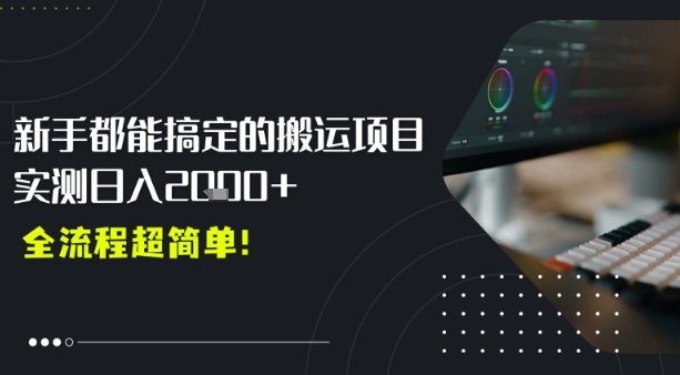 图片[1]-【2025.08.04】平台主动扶持的新风口，0基础轻松起号，搬运剪辑日入多张百度网盘免费下载-芽米宝库