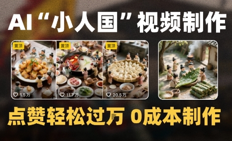 【2025.08.04】爆款1000W+，微缩景观迷你小人国AI视频，0成本制作全流程教学百度网盘免费下载-芽米宝库