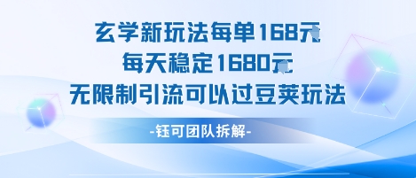 图片[1]-【2025.08.04】玄学新玩法，每单168米，每天稳定1680，无限制引流，可以过豆荚玩法百度网盘免费下载-芽米宝库