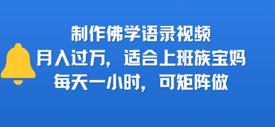 图片[1]-【2025.08.04】制作佛学语录视频，月入过W，适合上班族，宝妈，每天一小时，可矩阵做百度网盘免费下载-芽米宝库