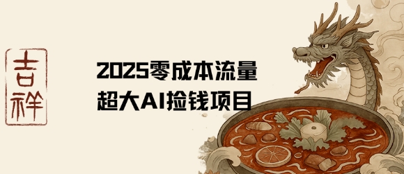图片[1]-【2025.08.04】2025零成本AI捡钱，创意热门，流量超大项目百度网盘免费下载-芽米宝库