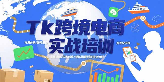 图片[1]-【2025.08.05】TikTok跨境电商实战培训：市场分析/账号搭建/内容创作/矩阵运营到变现全流程百度网盘免费下载-芽米宝库