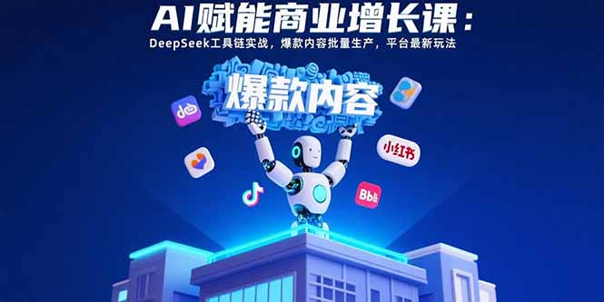 【2025.08.05】AI赋能商业增长课：DeepSeek工具链实战，爆款内容批量生产，平台最新玩法百度网盘免费下载-芽米宝库