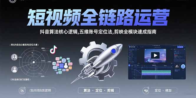 图片[1]-【2025.08.05】短视频全链路运营：抖音算法核心逻辑,五维账号定位法,剪映全模块速成指南百度网盘免费下载-芽米宝库