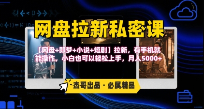 【2025.08.04】《网盘拉新私密课》第三期躺挣玩法，【网盘+即梦+小说+短剧】拉新，有手机就能操作，月入5000+百度网盘免费下载-芽米宝库