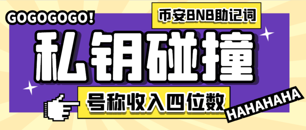图片[1]-【2025.08.04】【卡密项目】外面收费2888的币安钱包BNB助记词私钥碰撞项目，可多窗口使用号称单窗口收入四位数【协议脚本+使用教程】百度网盘免费下载-芽米宝库