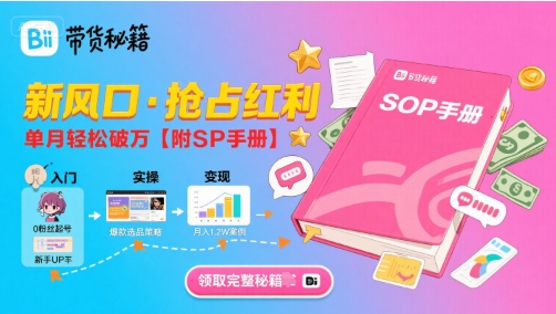 图片[1]-【2025.08.05】B站哔哩哔哩带货秘籍，新风口，抢占红利，单月轻松破万【附SOP手册】百度网盘免费下载-芽米宝库