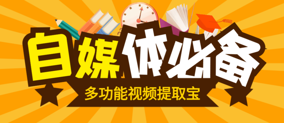 图片[1]-【2025.08.05】【卡密项目】最新多功能视频提取宝，包含AI创作，一键二创，视频消音，违禁词监测等【永久脚本+使用教程】百度网盘免费下载-芽米宝库