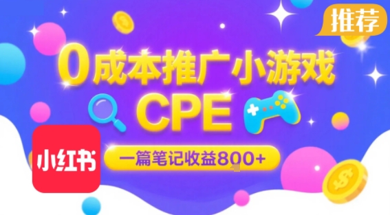 图片[1]-【2025.08.05】0成本小红书笔记推广小游戏CPE，一篇笔记收益800+，大厂稳定，抓紧冲!百度网盘免费下载-芽米宝库