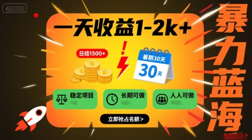 【2025.08.05】一天收益1-2k+ 稳定项目，暑期暴力蓝海项目，长期稳定，人人可做百度网盘免费下载-芽米宝库