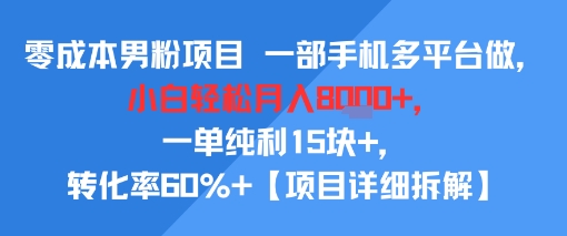 图片[1]-【2025.08.05】零成本男粉项目 一部手机多平台做，小白轻松月入8k+，一单纯利15块+，转化率60%+百度网盘免费下载-芽米宝库