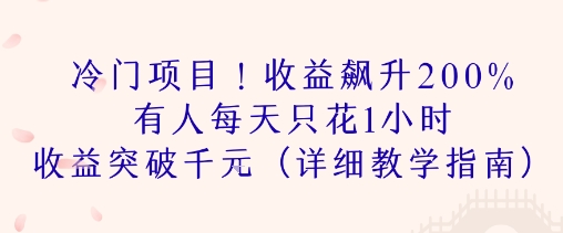 图片[1]-【2025.08.05】冷门项目！收益飙升200% 有人每天只花1小时 收益突破1k(详细教学指南)百度网盘免费下载-芽米宝库