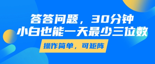 图片[1]-【2025.08.05】答答问题，30分钟，小白也能一天最少也有三位数，操作简单百度网盘免费下载-芽米宝库