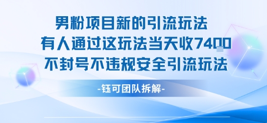 【2025.08.05】男粉项目新的引流玩法有人通过这玩法当天收了7.4k不封号不违规安全引流玩法百度网盘免费下载-芽米宝库