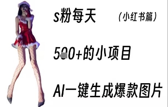 【2025.08.06】男粉每天500+的小项目，ai一键生成爆款图片百度网盘免费下载-芽米宝库