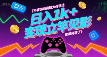 图片[1]-【2025.08.06】抖音游戏高阶大佬玩法，日入1k+，变现立竿见影，来就完事了百度网盘免费下载-芽米宝库