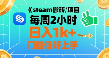 【2025.08.06】steam搬砖项目每周2小时日入1k+收益核心玩法，手把手教你，门槛低好上手百度网盘免费下载-芽米宝库