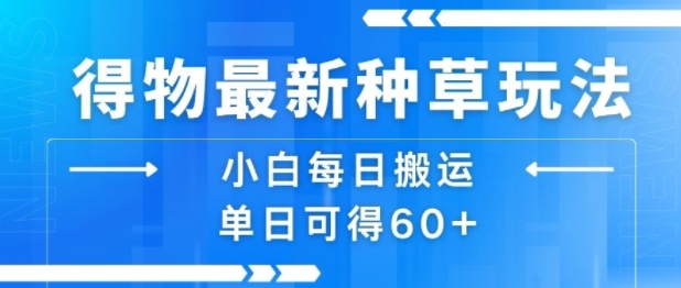 【2025.08.06】得物最新种草玩法，小白每日搬运单日可得60+百度网盘免费下载-芽米宝库