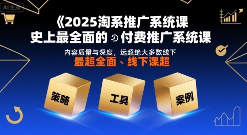 【2025.08.06】2025淘系推广系统课，史上最全面的付费推广系统课，内容质量与深度，远超绝大多数线下课百度网盘免费下载-芽米宝库