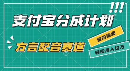 【2025.08.06】利用方言配音视频，挣支付宝生活号分成计划收益，操作简单，新手小白也能轻松月入过W百度网盘免费下载-芽米宝库