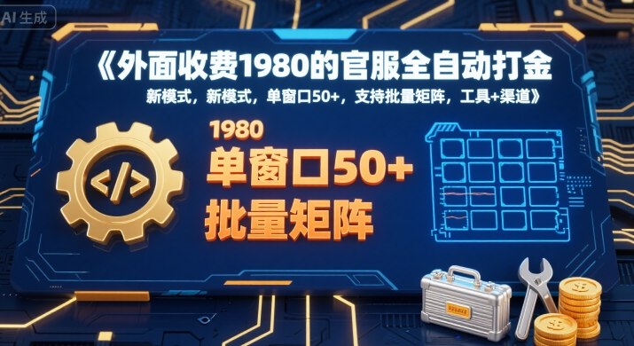 图片[1]-【2025.08.06】外面收费1980的官服全自动打金，新模式，单窗口50+，支持批量矩阵，工具+渠道百度网盘免费下载-芽米宝库