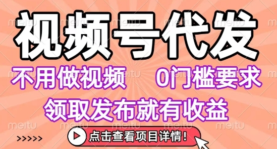 【2025.08.06】视频号代发，不用剪辑不用做视频，0门槛要求，领取发布就有收益，任务没有无上限，小白轻松上手百度网盘免费下载-芽米宝库