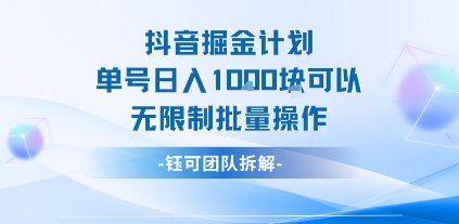 【2025.08.06】抖音掘金计划，单号日入1k，可以无限制批量操作百度网盘免费下载-芽米宝库