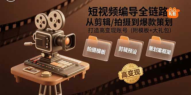 图片[1]-【2025.08.06】短视频编导全链路：从剪辑/拍摄到爆款策划,打造高变现账号(附模板+大礼包)百度网盘免费下载-芽米宝库