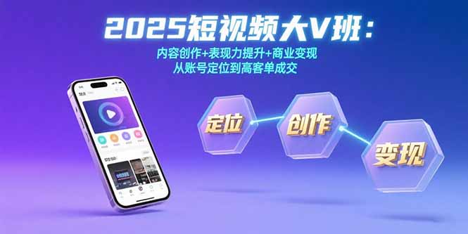 【2025.08.06】2025短视频大V班：内容创作+表现力提升+商业变现 从账号定位到高客单成交百度网盘免费下载-芽米宝库