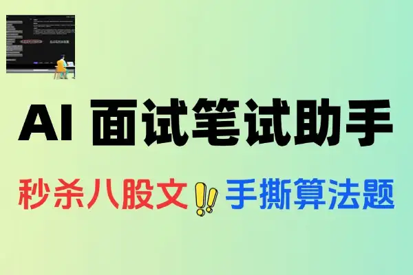 【2025.08.06】AI时代面试笔试助手百度网盘免费下载-芽米宝库