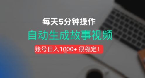 【2025.08.07】新玩法！一键生成故事短视频，剪辑配音全自动，操作不到5分钟！百度网盘免费下载-芽米宝库