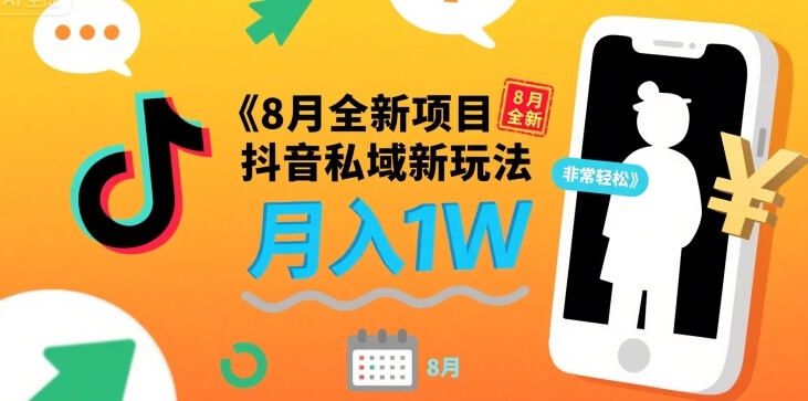 图片[1]-【2025.08.07】8月全新项目 抖音私域新玩法 一单40 月入1W非常轻松百度网盘免费下载-芽米宝库