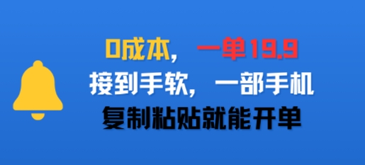图片[1]-【2025.08.07】0成本，一单19.9，接到手软，一部手机，复制粘贴就能开单百度网盘免费下载-芽米宝库